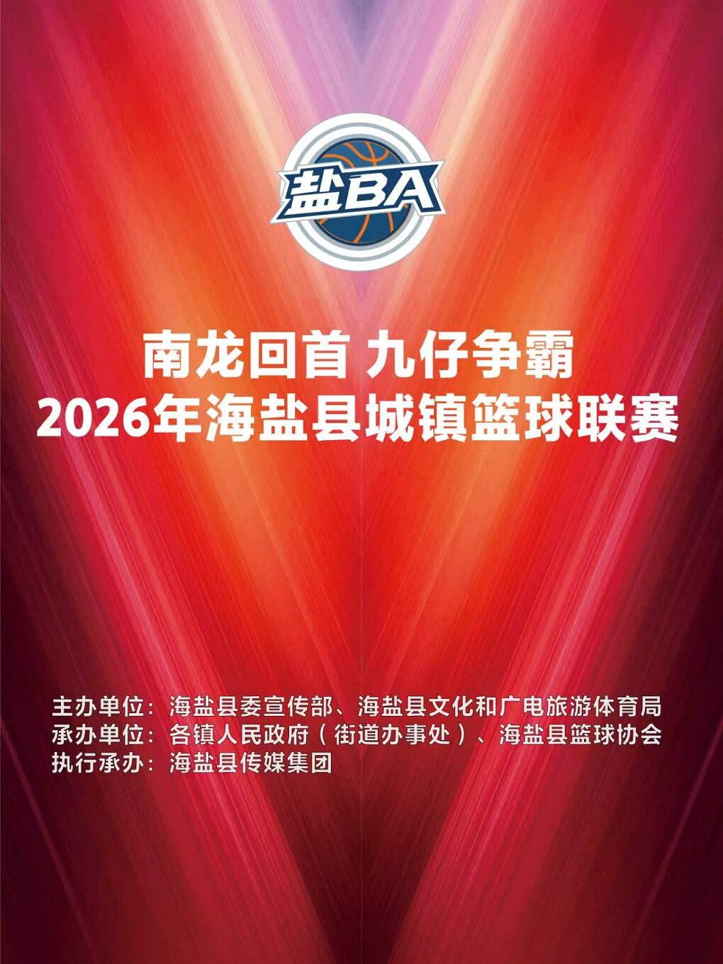 【嘉兴】2026年海盐县城镇篮球联赛
