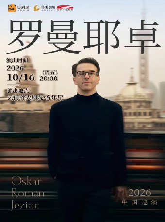 奥斯卡·罗曼耶卓（O叔）钢琴独奏音乐会