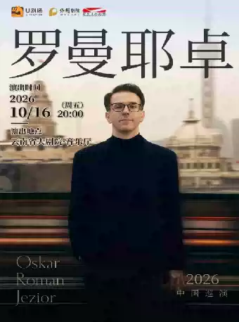 2026奥斯卡·罗曼耶卓（O叔）钢琴独奏音乐会
