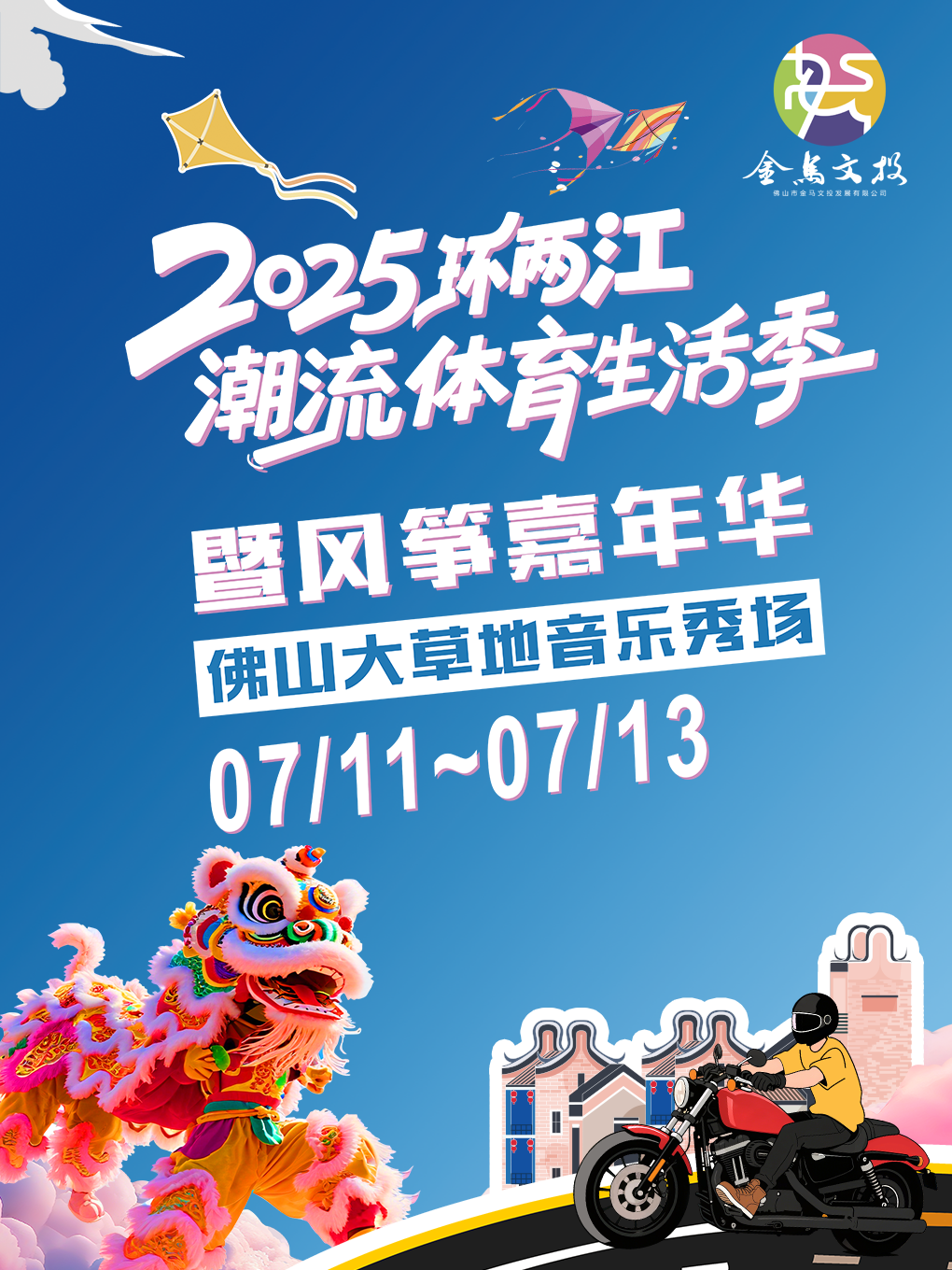 佛山2025环两江潮流体育生活季暨风筝嘉年华