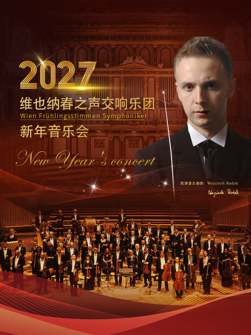 维也纳春之声交响乐团新年音乐会