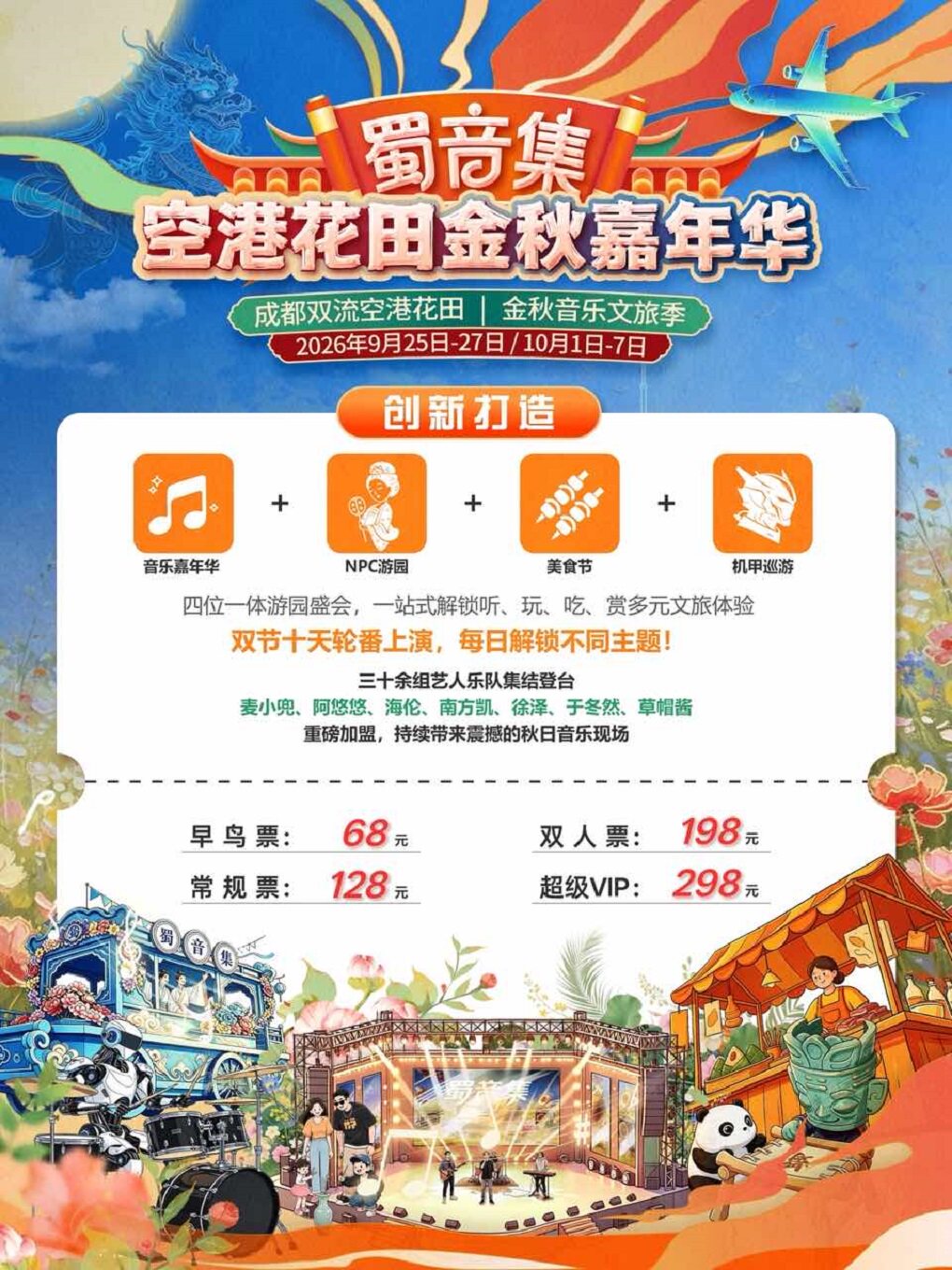 蜀音集.空港花田金秋嘉年华