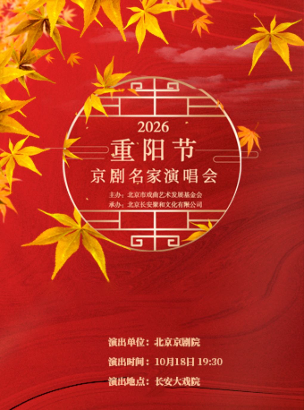 长安大戏院10月18日 2026重阳节京剧名家演唱会