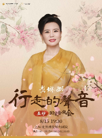 上海·龚琳娜《行走的声音》互动国风音乐会