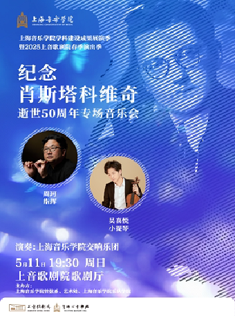 上海音乐学院学科建设成果展演季 暨2025上音歌剧院春季演出季 纪念肖斯塔科维奇逝世50周年专场音乐会