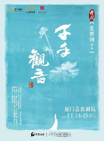 厦门舞剧《千手观音》