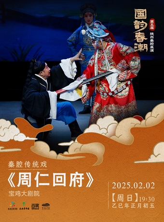 2025.2.2第五届“国韵春潮”陕西秦腔展演《周仁回府》宝鸡站