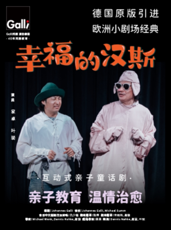 西安德国原版引进中文版 亲子互动式治愈系儿童剧《幸福的汉斯》