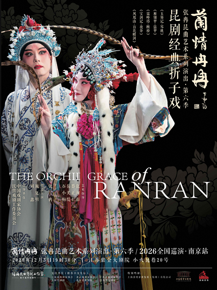 【南京】“兰情冉冉”张冉昆曲艺术系列演出第六季|巡演南京站|昆剧经典折子戏