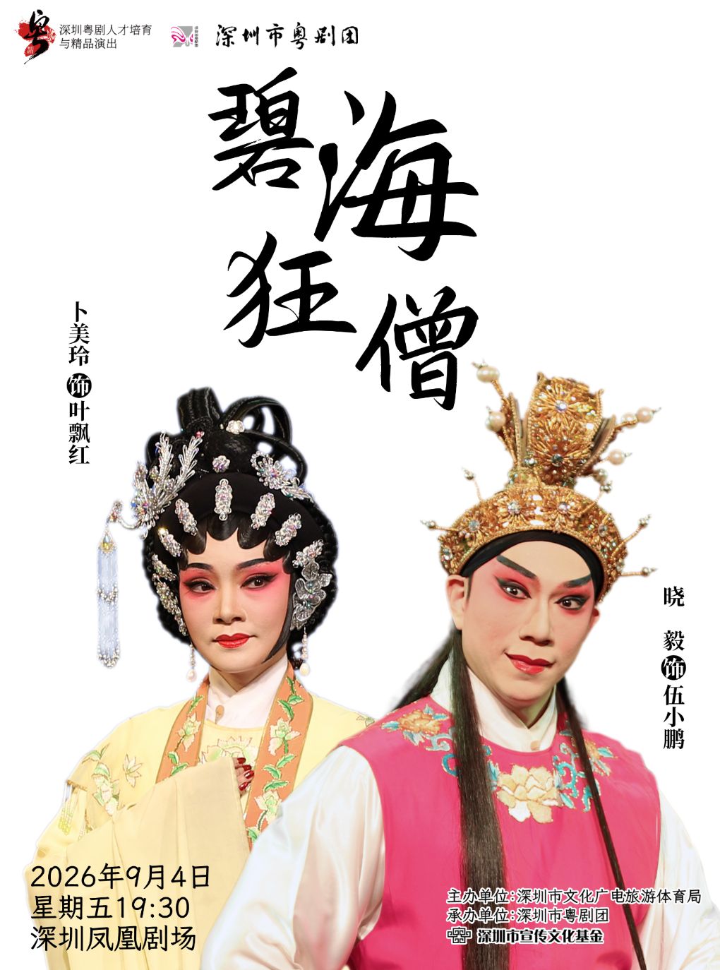 粤剧《碧海狂僧》