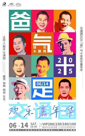 佛山交通国2025“爸”气十足欢乐嘉年华