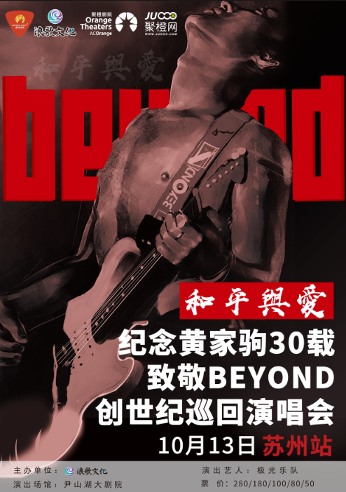 苏州2023和平与爱·纪念黄家驹30载致敬BEYOND创世纪全国巡回演唱会