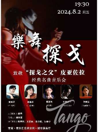 北京“乐舞探戈”——致敬探戈之父皮亚佐拉-五重奏经典名曲音乐会