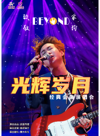2024.6.30致敬BEYOND黄家驹光辉岁月经典金曲演唱会 西安站