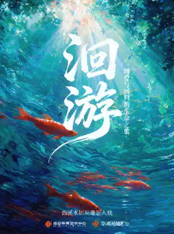 合家欢生态体验剧《洄游》