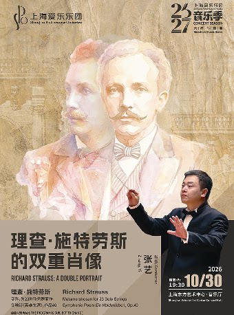上海爱乐乐团2026-2027音乐季 大师与经典系列 理查…