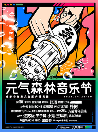 元气森林音乐节 成都站