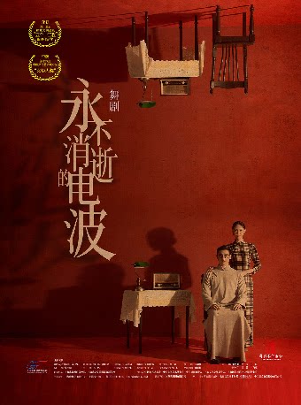 11月6-8日舞剧《永不消逝的电波》