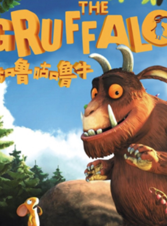 【济南】英国绘本剧《咕噜咕噜牛》一场奇妙的咕噜岛冒险之旅