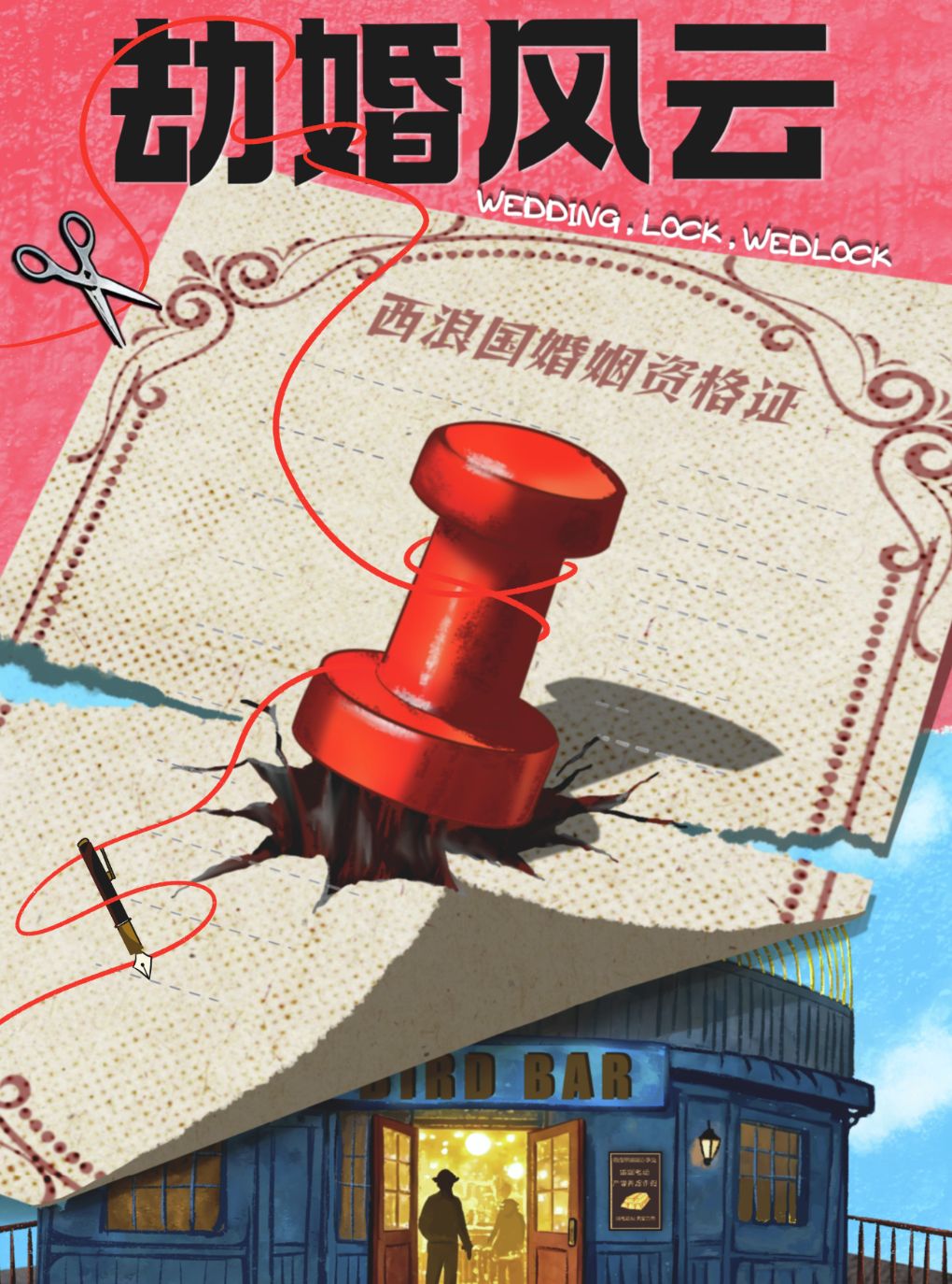 【天津】中秋国庆档重磅 | 环境式荒诞喜剧《劫婚风云》