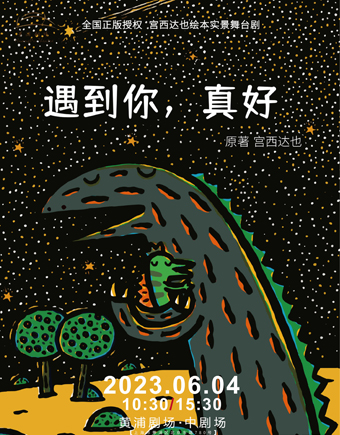 舞臺(tái)劇《遇見你，真好》上海站