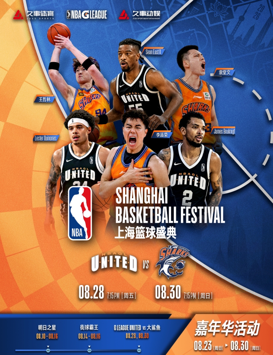 2026 NBA上海篮球盛典
