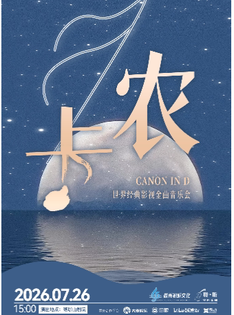 热门活动-【武汉】限时折扣｜《卡农》世界经典影视金曲音乐会