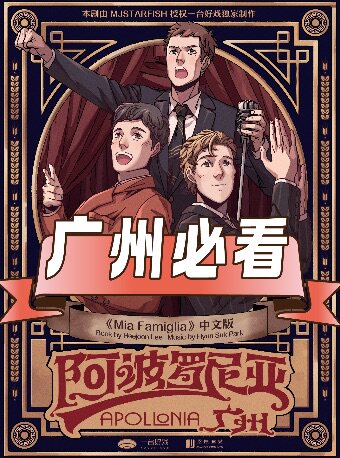 热门活动-【广州】环境式驻演音乐剧《阿波罗尼亚》