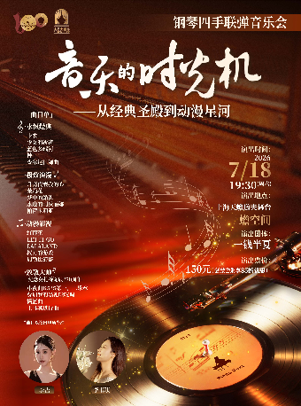 热门活动-【上海】《音乐的时光机——从经典圣殿到动漫星河》