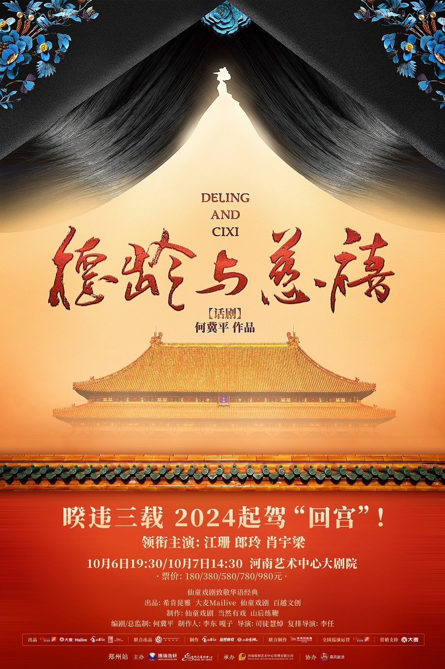 郑州仙童戏剧致敬华语经典 何冀平作品 话剧《德龄与慈禧》