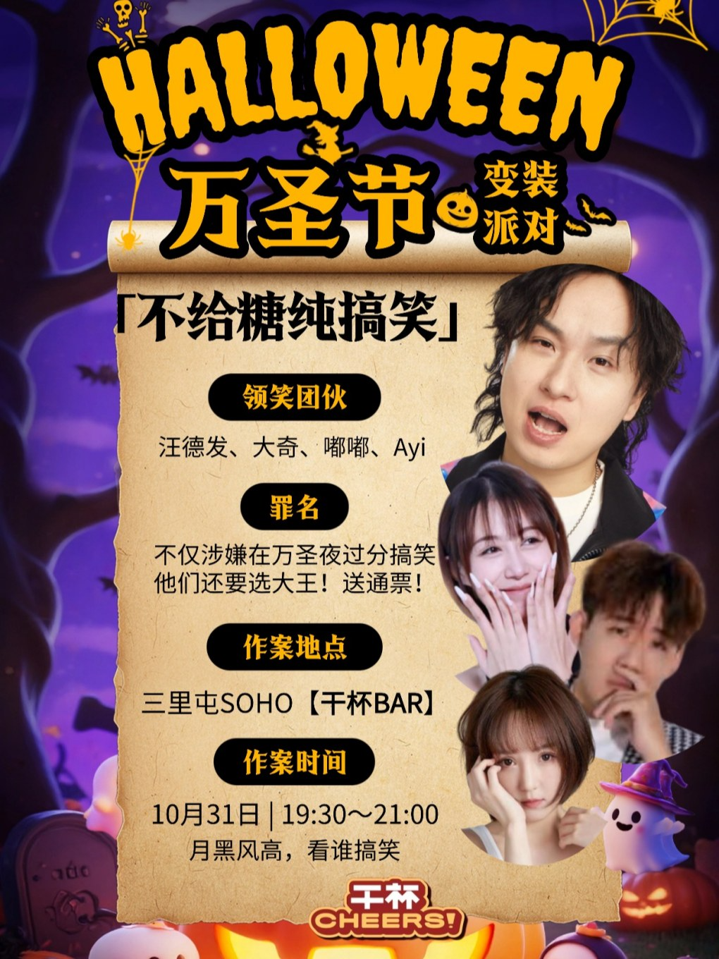 北京三里屯/工体丨由汪德发领衔的《万圣节狂欢派对》丨即兴喜剧丨综艺卡司丨干杯喜剧