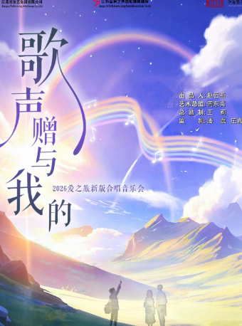 《歌声赠与我的》合唱音乐会