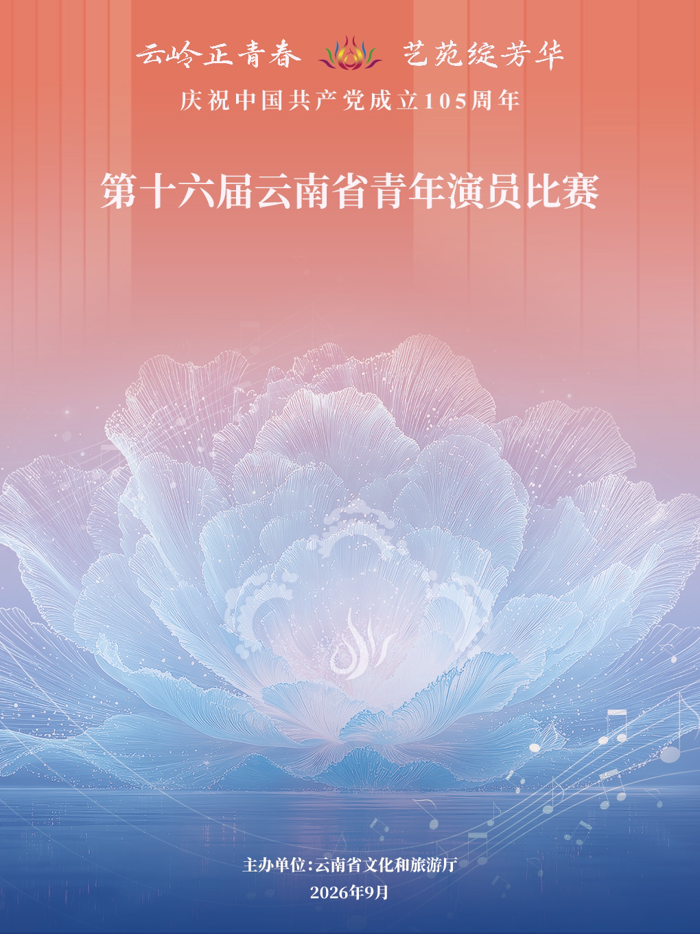 【昆明】第十六届云南省青年演员比赛《音乐类》