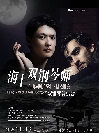 【中山】海上双钢琴师——方演与阿比萨尔·捷杰耶夫双钢琴音乐会