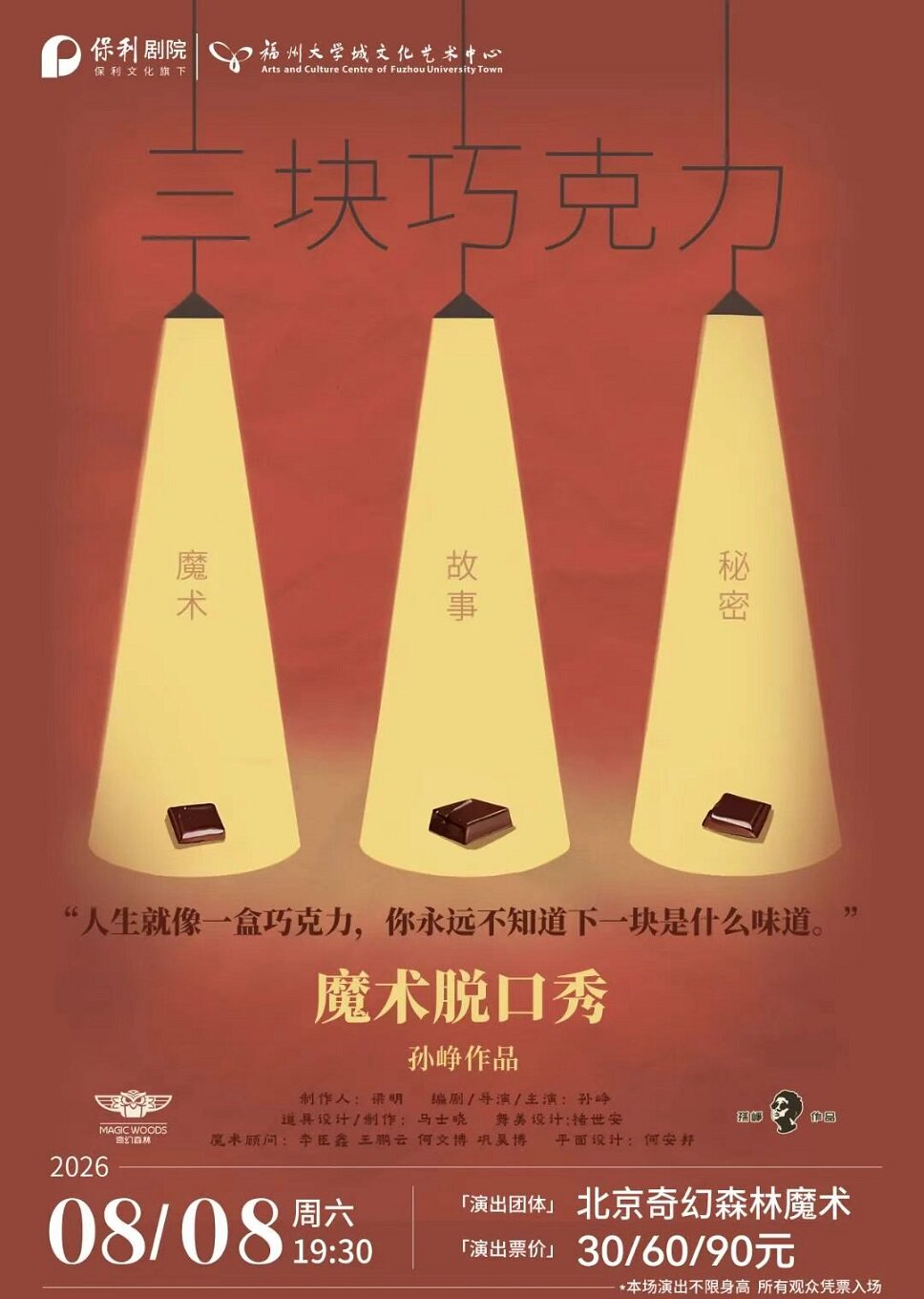 8月8日魔术脱口秀《三块巧克力》