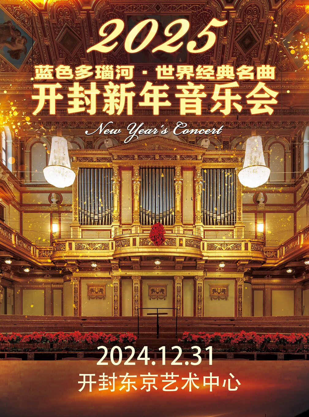 《维也纳之声·蓝色多瑙河》世界经典名曲2025开封新年音乐会