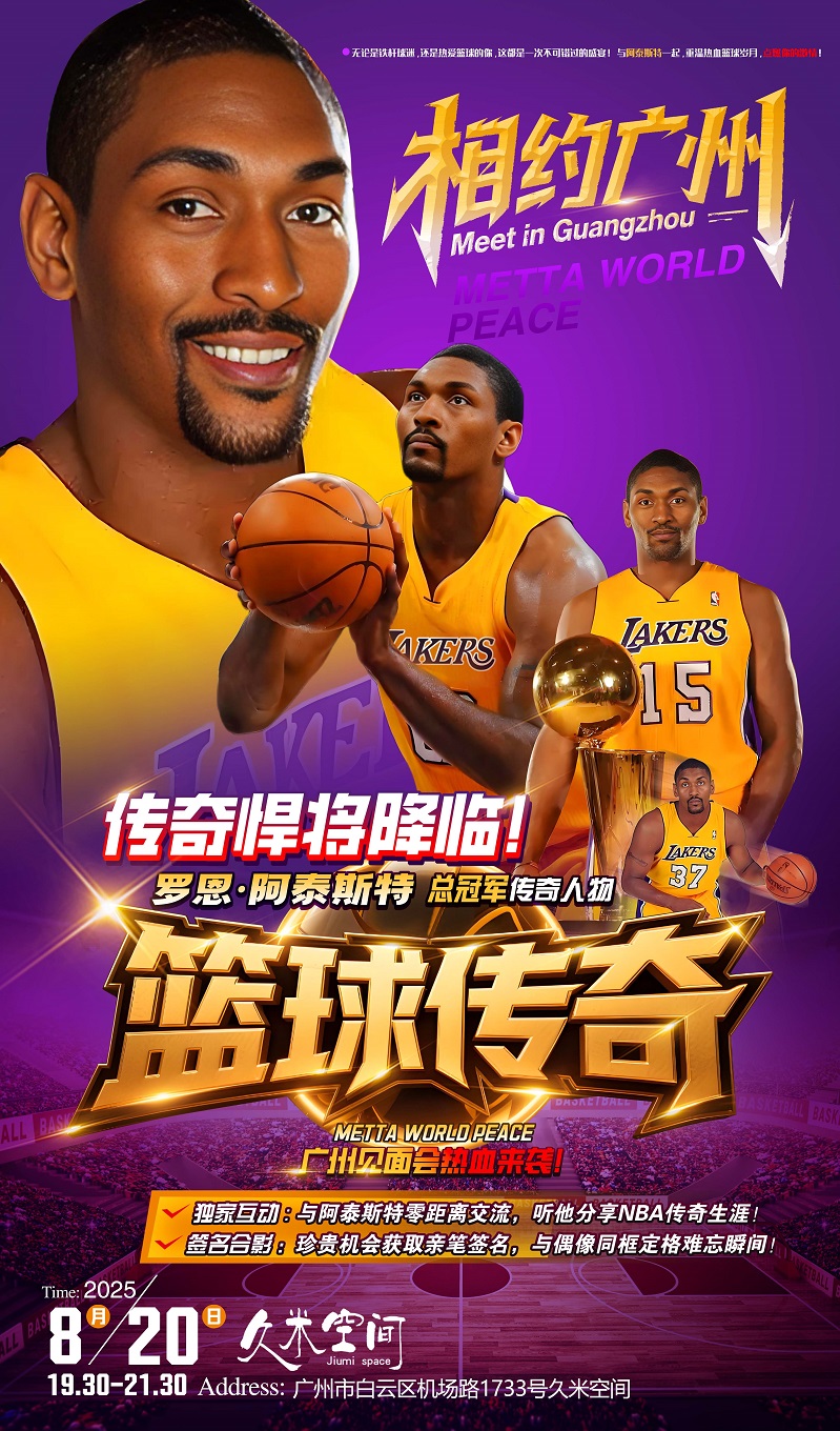 罗恩·阿泰斯特广州见面会