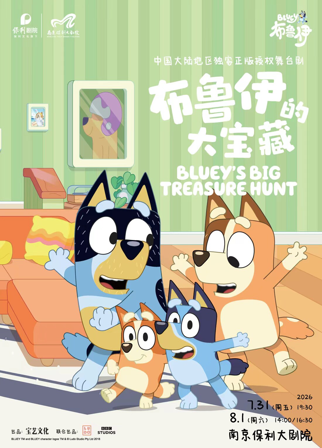 热门活动-【南京】正版授权亲子互动舞台剧《布鲁伊的大宝藏》