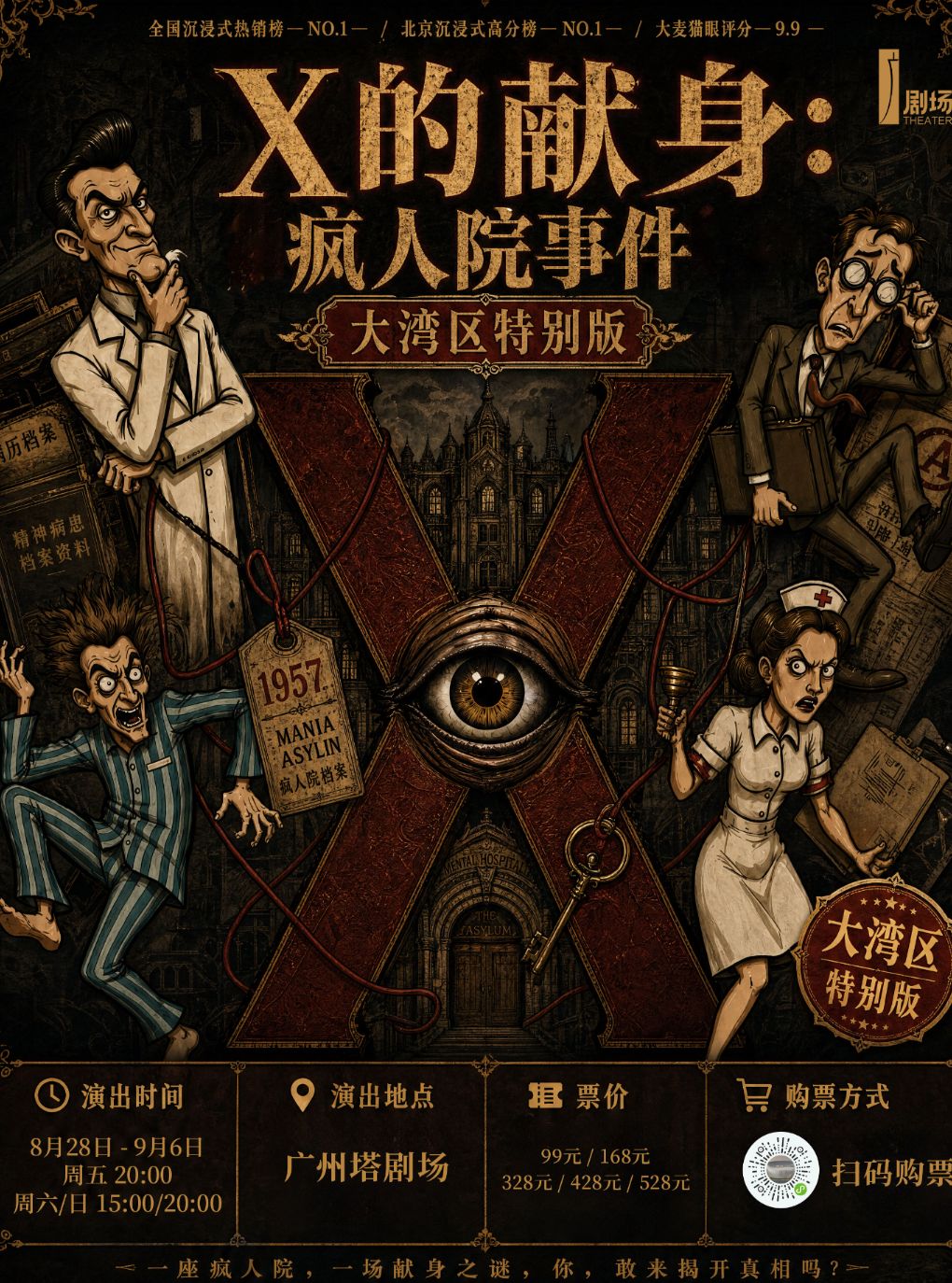 沉浸式悬疑喜剧《X的献身：疯人院事件》
