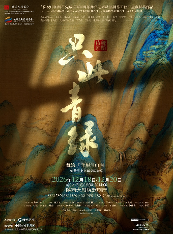 【西安】舞蹈诗剧《只此青绿》--舞绘《千里江山图》