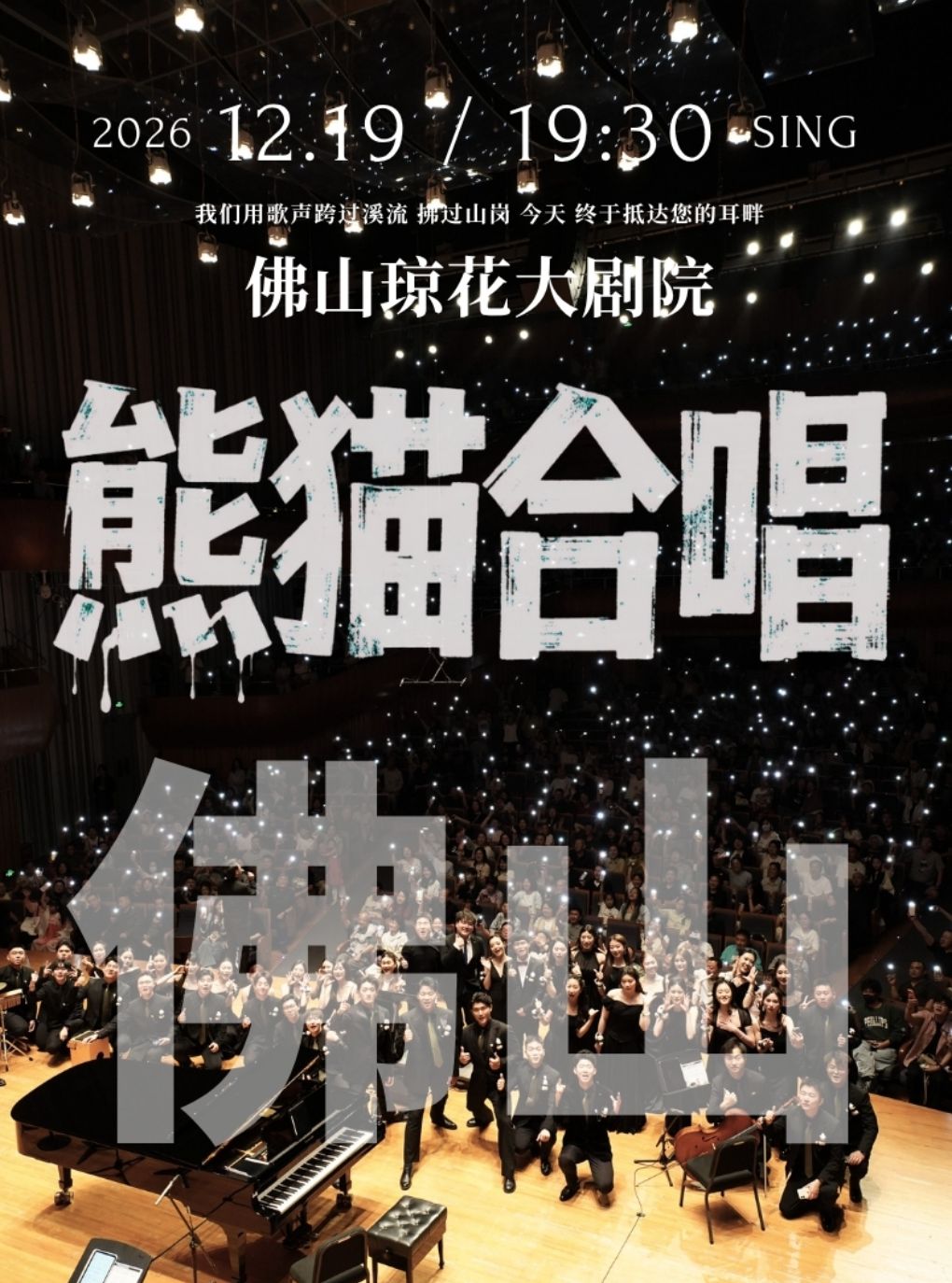 佛山·熊猫合唱团·我们的歌专场音乐会·佛山站