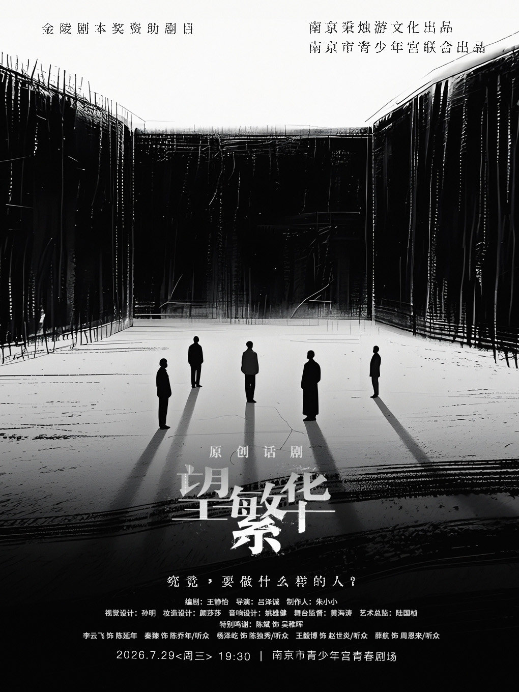 热门活动-【南京】觉醒年代番外·话剧《望繁华》