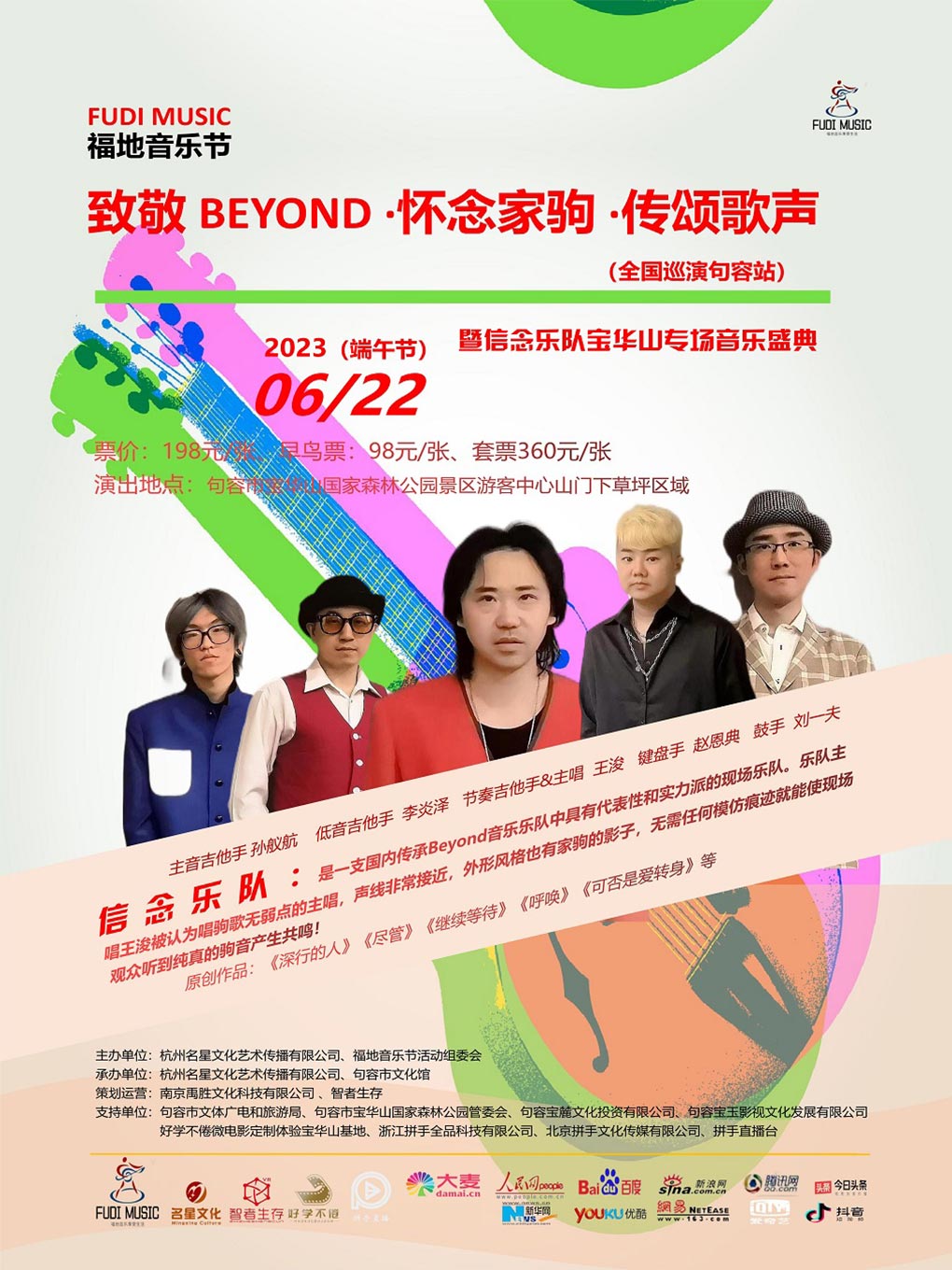 镇江FUDI MUSIC福地音乐节/致敬 BEYOND · 怀念家驹 · 传颂歌声（全国巡演句容站）信念乐队宝华山专场音乐盛典