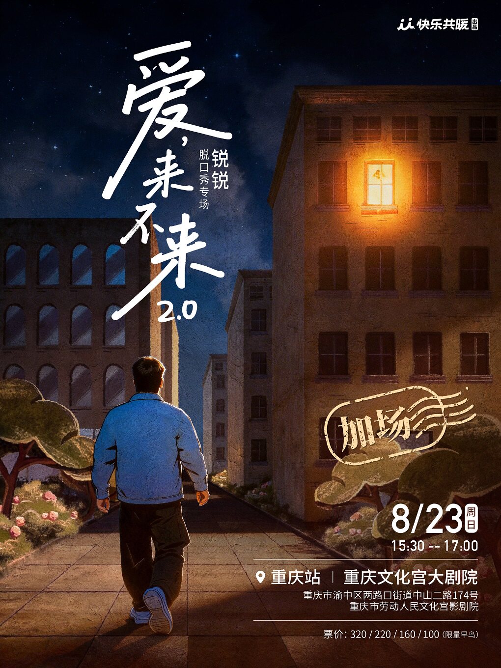 活动封面-锐锐脱口秀专场《爱,来不来2.0》｜快乐共暖@重庆
