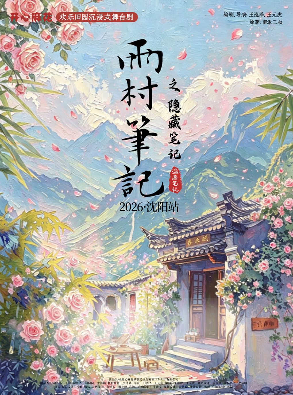 【沈阳】开心麻花*盗墓笔记 欢乐田园沉浸式舞台剧《雨村笔记之隐藏笔记》沈阳站