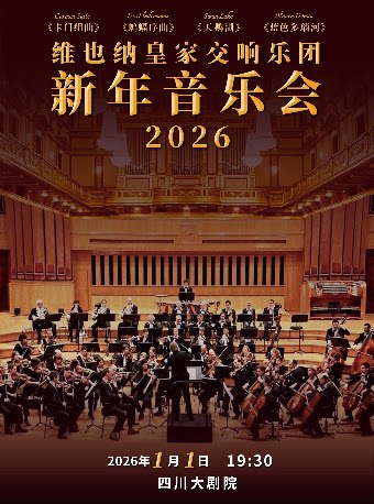 成都维也纳皇家交响乐团2026新年音乐会