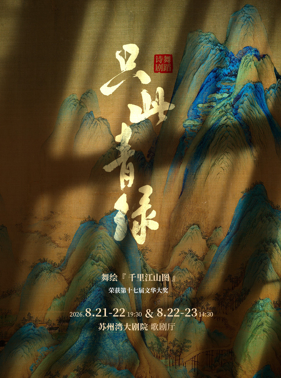 【苏州】舞蹈诗剧《只此青绿》——舞绘《千里江山图》 2022年度国家艺术基金资助项目、北京文化艺术基金2021年资助项目