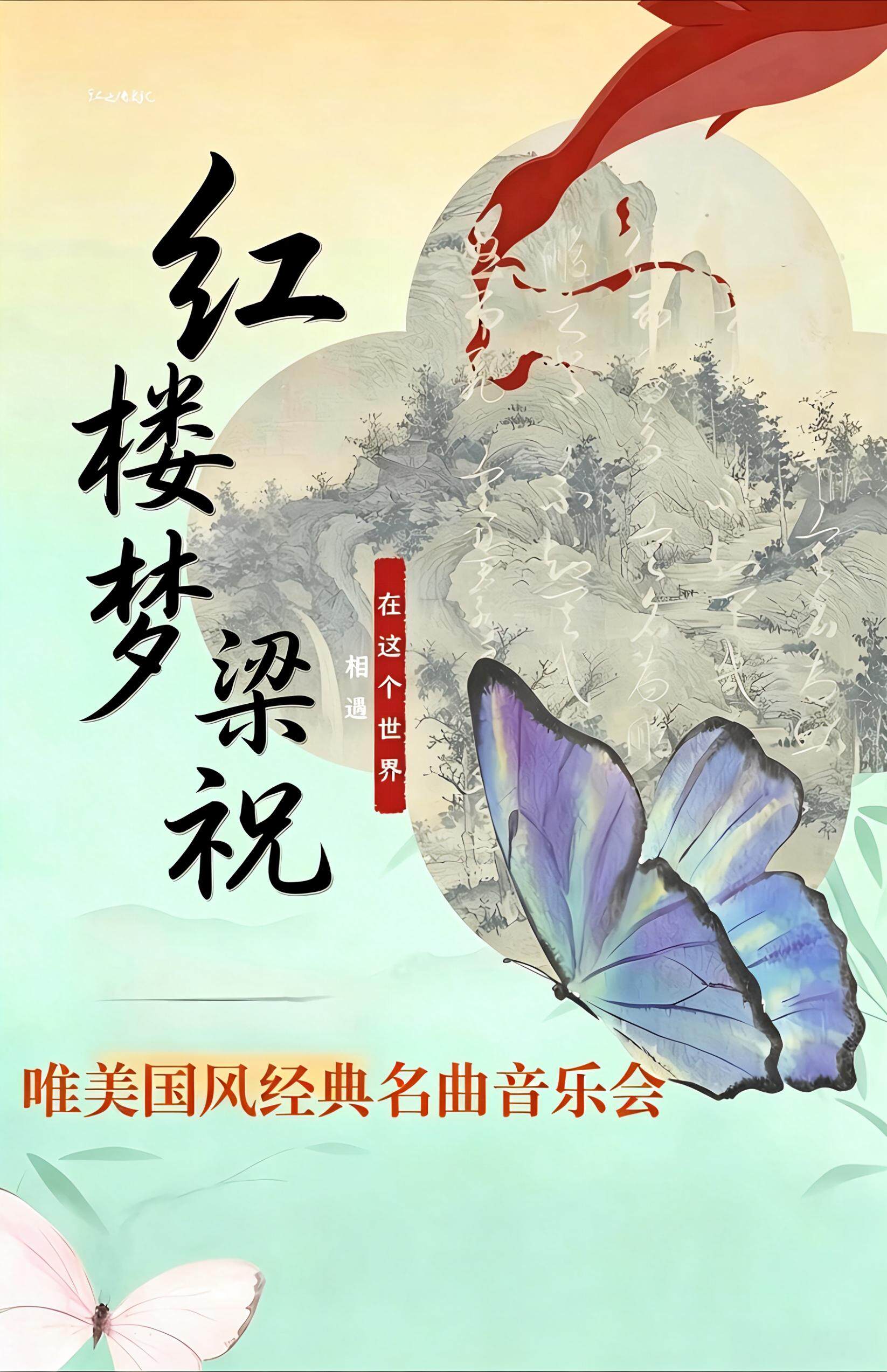 热门活动-【北京】梁祝＆红楼梦-唯美国风经典名曲音乐会