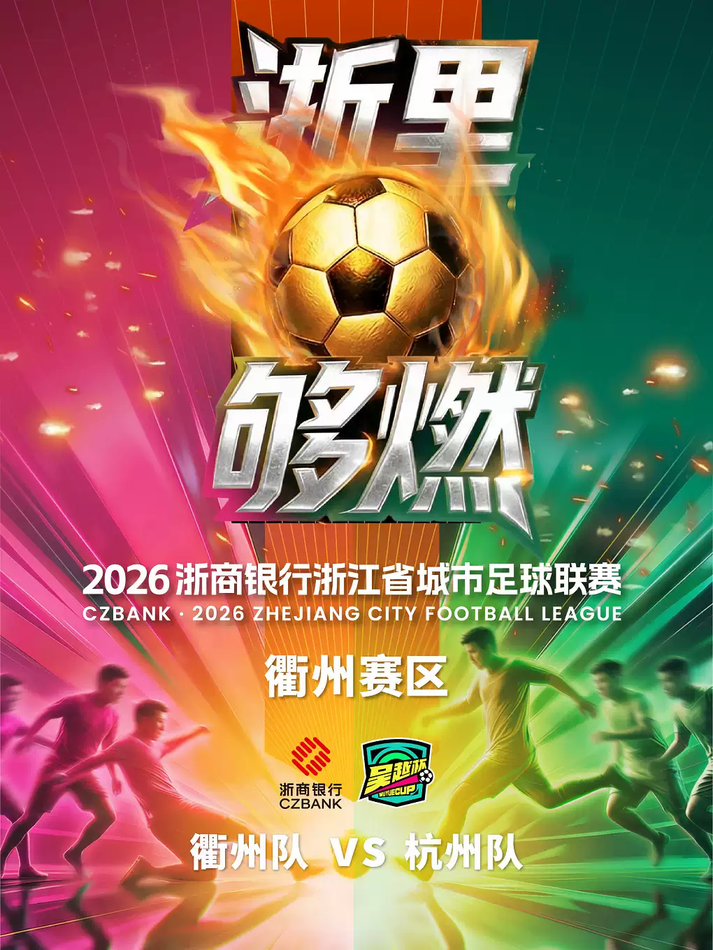2026浙商银行浙江省城市足球联赛衢州赛区【衢州队vs杭州队】
