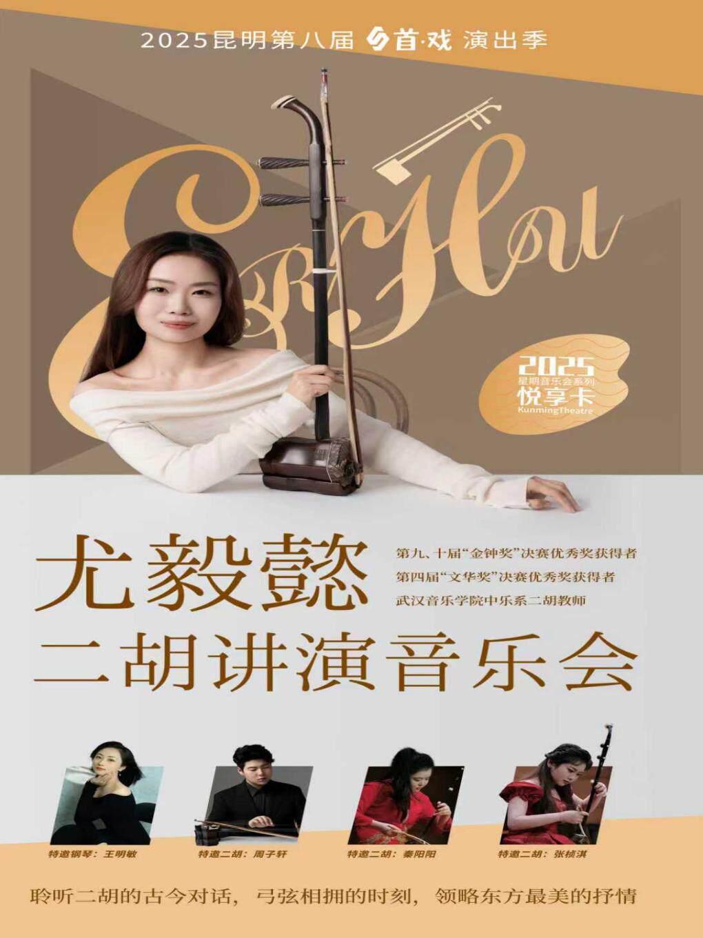 昆明尤毅懿二胡讲演音乐会